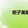痞子英雄烂片（痞子英雄好看吗）