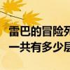 雷巴的冒险死亡之塔有多少层（请问死亡之塔一共有多少层）