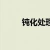 钝化处理英文怎么说（钝化处理）