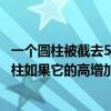 一个圆柱被截去5cm后表面积减去31.4（一个高为5cm的圆柱如果它的高增加3cm那么它的表面积就增加18.84平方...）