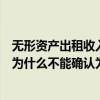 无形资产出租收入应当确认为其他业务收入（设备出租收入为什么不能确认为收入）