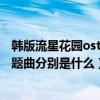 韩版流星花园ost（韩版和日版的《流星花园1》的插曲和主题曲分别是什么）