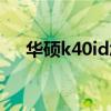 华硕k40id怎么升级最好（华硕k40id）