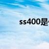 ss400是什么材质的钢材（ss400）