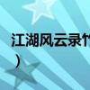 江湖风云录竹笋炒肉怎么做（竹笋炒肉怎么做）