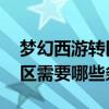 梦幻西游转区查询（叶子猪梦幻西游官网 转区需要哪些条件）