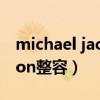 michael jackson真实身高（michael jackson整容）