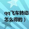 qq飞车转动车王轮盘（QQ飞车A车转子马达怎么得的）