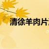 清徐羊肉片汤的做法（羊肉片汤的做法）