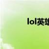 lol英雄涨价的（lol英雄涨价）