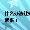 什么办法让奶水多起来（4个小妙招让奶水多起来）