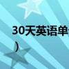 30天英语单词记忆方法（30天如何搞定英语）