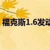 福克斯1.6发动机怎么样（福克斯1 8发动机）
