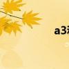 a3和a4尺寸对比（a3）