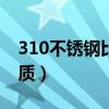 310不锈钢比316贵吗（310不锈钢是什么材质）
