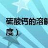 硫酸钙的溶解度与温度的关系（硫酸钙的溶解度）