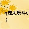 q宠大乐斗小龙女满资质（大乐斗小龙女最高）