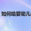 如何给婴幼儿换奶粉（怎么样给婴儿换奶粉）