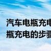 汽车电瓶充电器品牌排行榜前十名(给汽车电瓶充电的步骤) 汽车电瓶充电器品牌排行榜前十名(给汽车电瓶充电的步骤)