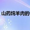 山药炖羊肉的做法功效（山药炖羊肉的做法）
