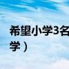 希望小学3名教师带着45（郑老师想为希望小学）