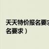 天天特价报名要求产品的累计销量大于多少件（天天特价报名要求）