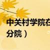 中关村学院在线在线教学平台（中关村学院一分院）