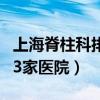 上海脊柱科排名第一的医院（上海骨科最好的3家医院）