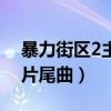 暴力街区2主题曲（求电影《暴力街区2》的片尾曲）