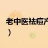 老中医祛痘产品有激素吗（老中医祛痘三剑客）