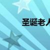 圣诞老人蛋糕卷（圣诞老人蛋糕）