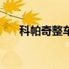科帕奇整车质量（国产科帕奇怎么样）