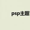 psp主题官网（PSP主题放在哪里）