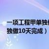 一项工程甲单独做10天完成乙单独做15天（一项工程 甲单独做10天完成）