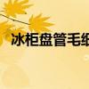 冰柜盘管毛细管长度确定方法（冰柜盘管）