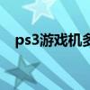 ps3游戏机多少钱一台（ps3现在多少钱）