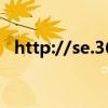 http://se.360.cn/xp.html（se 360 cn）