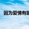 因为爱情有晴天（因为爱情有晴天林多美）