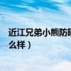 近江兄弟小熊防晒霜怎么样防水吗(近江兄弟小熊防晒霜怎么样) 近江兄弟小熊防晒霜怎么样防水吗(近江兄弟小熊防晒霜怎么样)