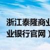 浙江泰隆商业银行又叫什么银行（浙江泰隆商业银行官网）
