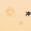 冲管什么意思（冲管）