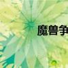 魔兽争霸3冰封王座（魔兽争）