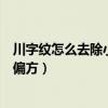 川字纹怎么去除小偏方鸡蛋清可以天天用吗（妊娠斑去除小偏方）