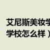 艾尼斯美妆学校的证书是真的吗（艾尼斯美妆学校怎么样）