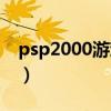 psp2000游戏下载电玩巴士(psp2000维修) psp2000游戏下载电玩巴士(psp2000维修)