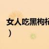 女人吃黑枸杞的好处(女人喝黑枸杞泡水好吗) 女人吃黑枸杞的好处(女人喝黑枸杞泡水好吗)