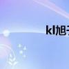 kl旭子cosplay（k l 旭子）