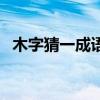 木字猜一成语疯狂看图(疯狂猜成语木行) 木字猜一成语疯狂看图(疯狂猜成语木行)