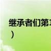 继承者们第16集在线观看（继承者们第12集）