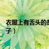 衣服上有舌头的是什么牌子（衣服上有大舌头图案是什么牌子）